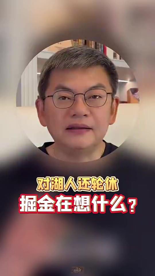 苏群：掘金在关键卡位战中让约基奇轮休，主要是想摆脱对约基奇的依赖