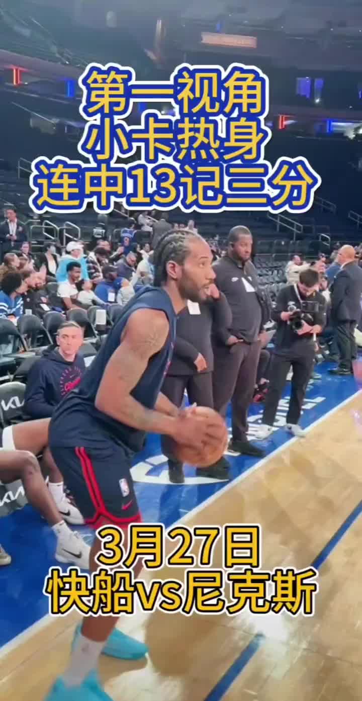 机器人实锤了！小卡打尼克斯赛前热身三分13连中