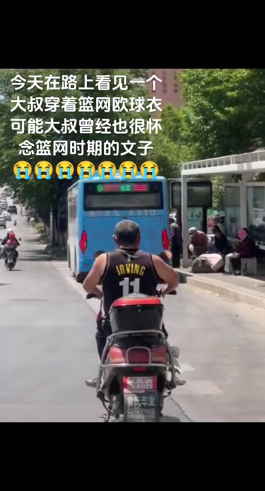 想当年，大叔也是篮网时期欧文的球迷吧