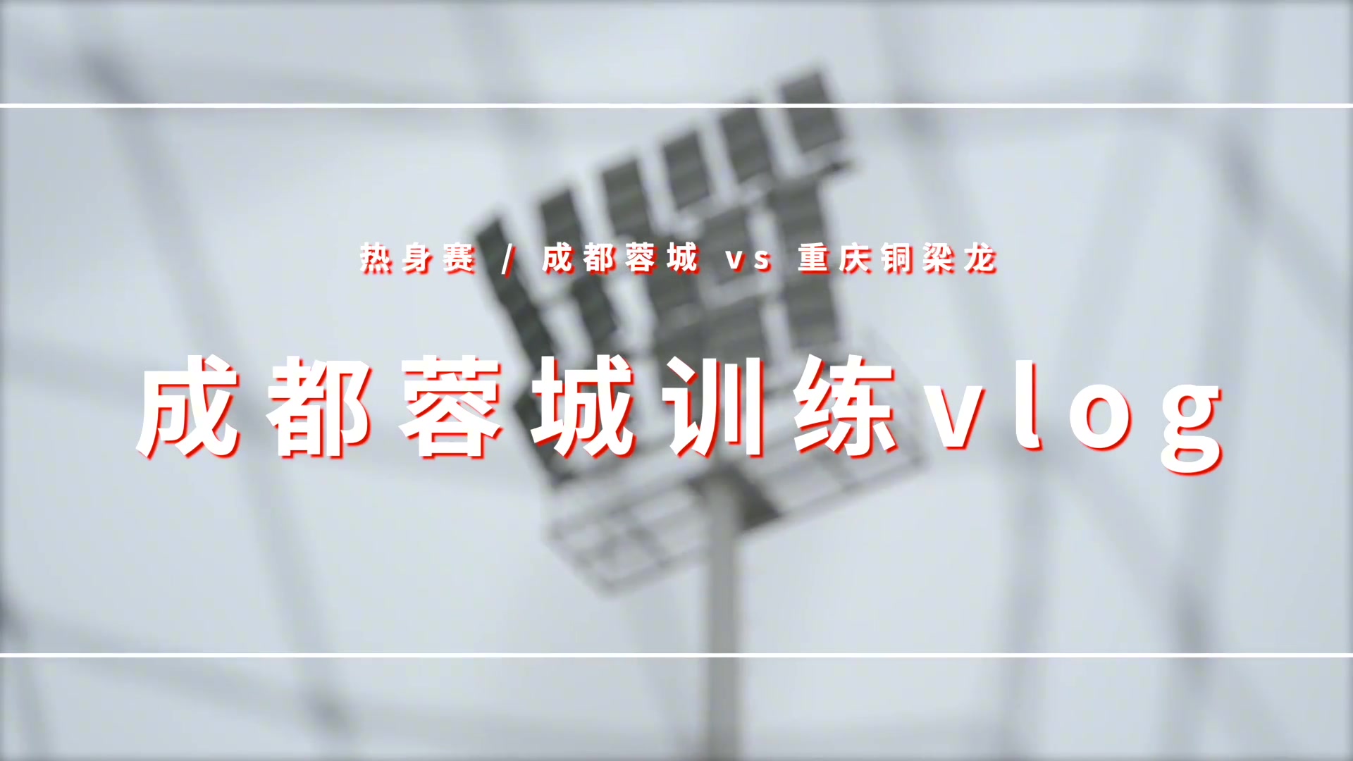 找状态，成都蓉城与重庆铜梁龙进行热身赛