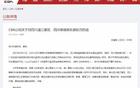 CBA通报：球迷撒钱，罚款10万，评优取消