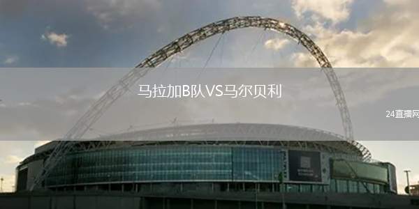 马拉加B队VS马尔贝利