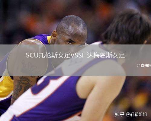 SCU托伦斯女足VSSF 达梅恩斯女足