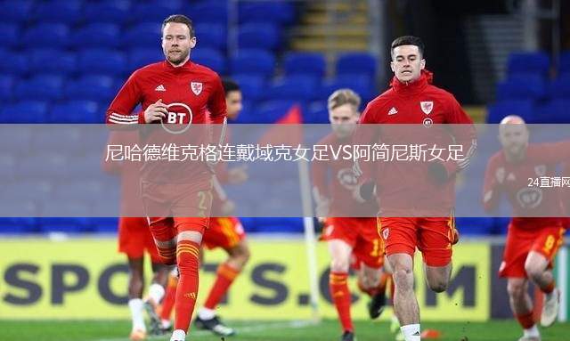 尼哈德维克格连戴域克女足VS阿简尼斯女足