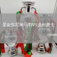 圣安东尼奥马刺VS金州勇士