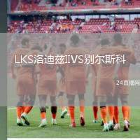 LKS洛迪兹IIVS别尔斯科