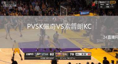 PVSK佩奇VS索普朗KC