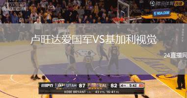 卢旺达爱国军VS基加利视觉