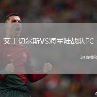 艾丁切尔斯VS海军陆战队FC