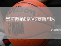 奥萨苏纳B队VS塞斯陶河