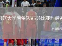 科廷大学后备队VS苏比亚科后备