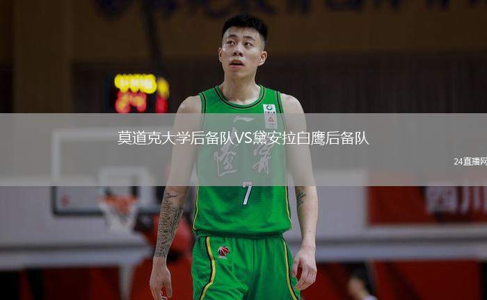 莫道克大学后备队VS黛安拉白鹰后备队