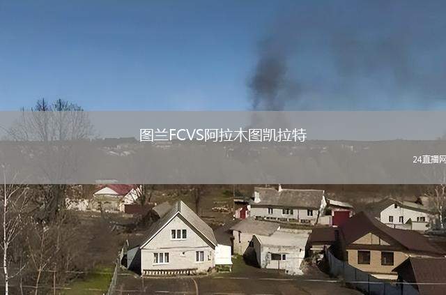 图兰FCVS阿拉木图凯拉特