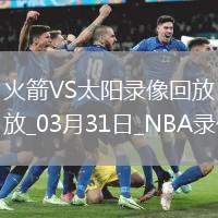 NBA常规赛火箭148-109太阳
