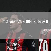 查洛摩利VS索非亚斯拉维亚