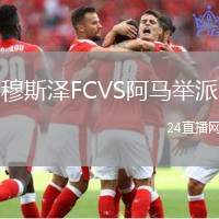穆斯泽FCVS阿马举派