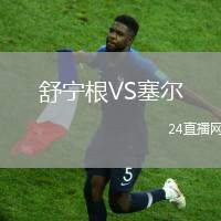 舒宁根VS塞尔