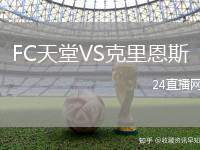 FC天堂VS克里恩斯