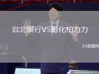 台北银行VS彰化柏力力