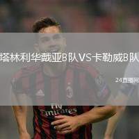 塔林利华戴亚B队VS卡勒威B队
