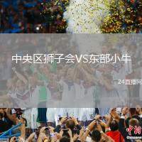 中央区狮子会VS东部小牛
