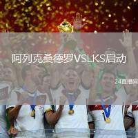 阿列克桑德罗VSLKS启动