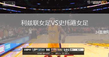 利兹联女足VS史托港女足