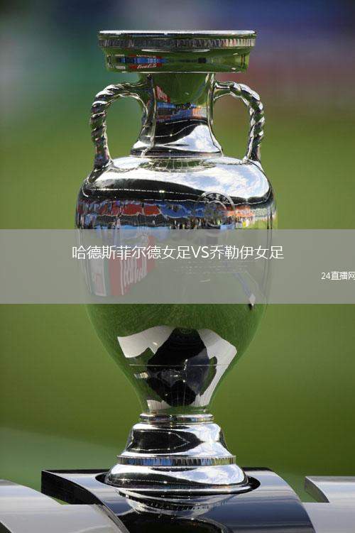 哈德斯菲尔德女足VS乔勒伊女足