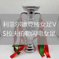 利菲尔德竞技女足VS拉夫伯勒闪电女足