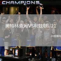 奥特林查姆VS利兹联U21
