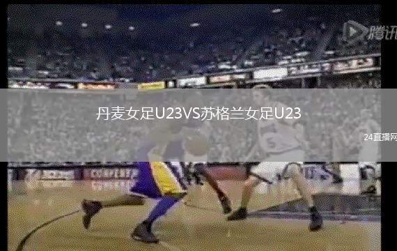 丹麦女足U23VS苏格兰女足U23