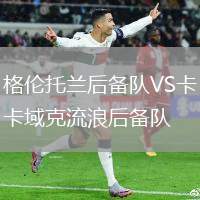格伦托兰后备队VS卡域克流浪后备队