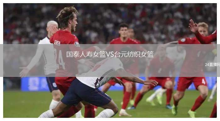 国泰人寿女篮VS台元纺织女篮