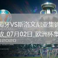 07月02日欧洲杯1/8决赛葡萄牙vs斯洛文尼亚精彩片段