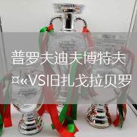 普罗夫迪夫博特夫VS旧扎戈拉贝罗