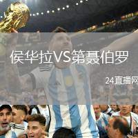 侯华拉VS第聂伯罗
