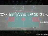 孟菲斯灰熊VS波士顿凯尔特人