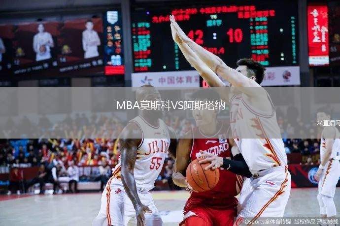 MBA莫斯科VS阿斯塔纳