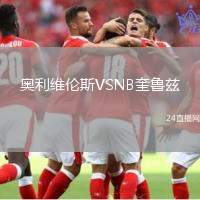奥利维伦斯VSNB奎鲁兹