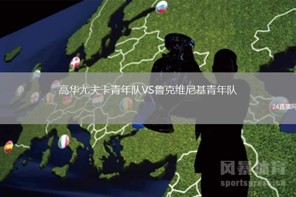 高华尤夫卡青年队VS鲁克维尼基青年队