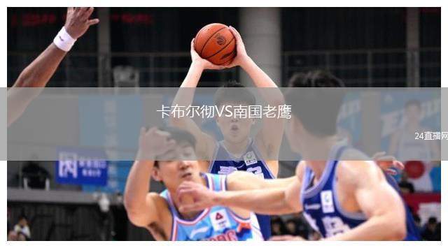 卡布尔彻VS南国老鹰