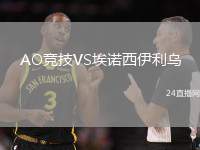 AO竞技VS埃诺西伊利乌