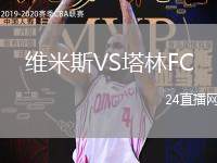 维米斯VS塔林FC