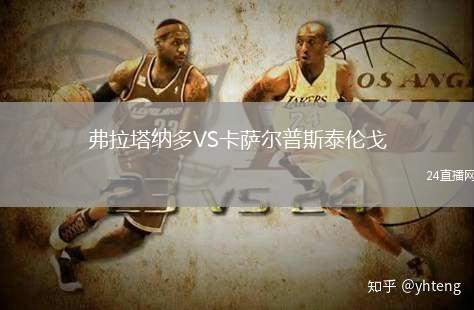 弗拉塔纳多VS卡萨尔普斯泰伦戈