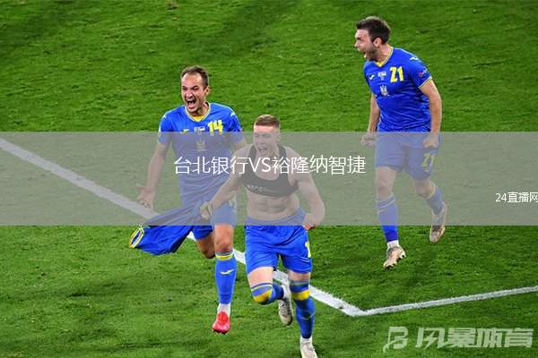 台北银行VS裕隆纳智捷