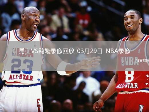 NBA常规赛勇士111-95鹈鹕