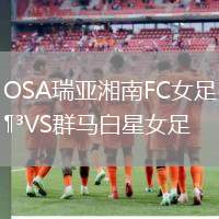 OSA瑞亚湘南FC女足VS群马白星女足