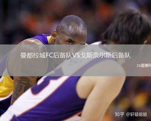 曼都拉城FC后备队VS戈斯奈尔斯后备队