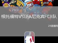 根托福特VSLFA尼克宾FCB队