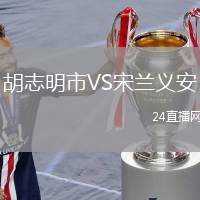 胡志明市VS宋兰义安